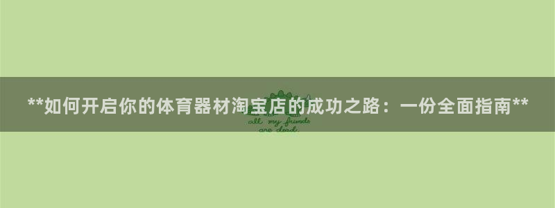 耀世娱乐含山设备：**如何开启你的体育器材淘宝店的成
