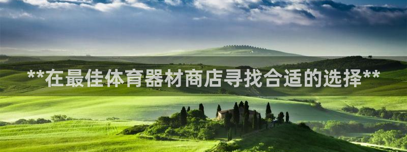 耀世国际平台正规吗可靠吗知乎：**在最佳体育器材商店
