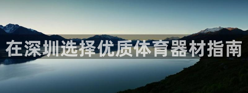 耀世平台注册链接怎么打开：在深圳选择优质体育器材指南
