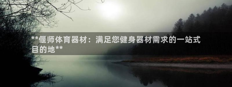 耀世平台管 5O6917 耀世：**偃师体育器材：满