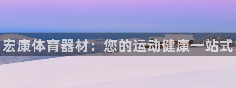 耀世平台登录待做7.1.6.5.8.95信用好：宏康体育器材