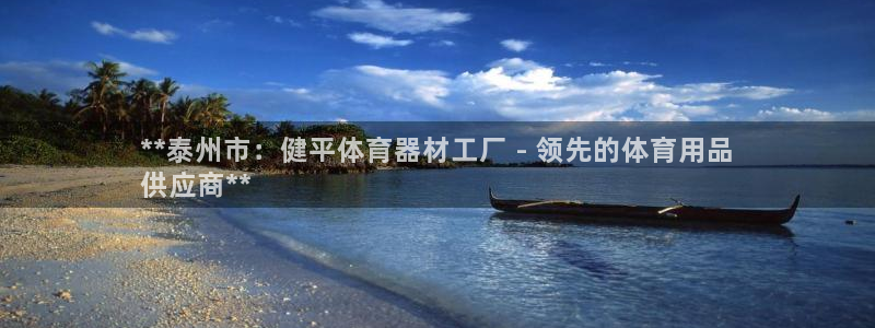 耀世集团王大聪图片：**泰州市：健平体育器材工厂 -