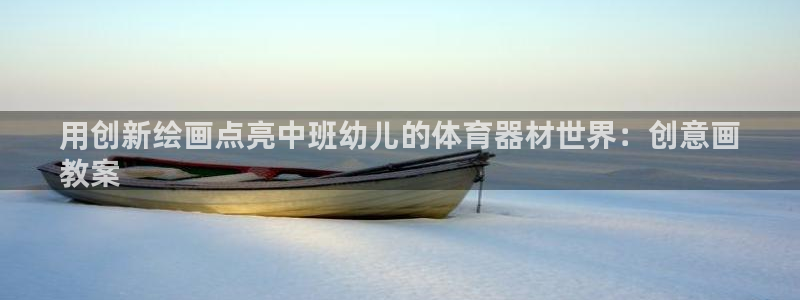 耀世娱乐提款机怎么用：用创新绘画点亮中班幼儿的体育器