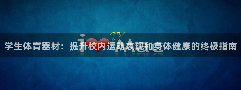 耀世娱乐登入不了账号：学生体育器材：提升校内运动表现