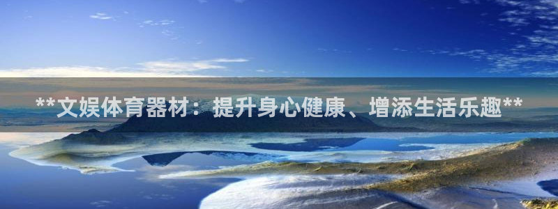 耀世盛典官网：**文娱体育器材：提升身心健康、增添生