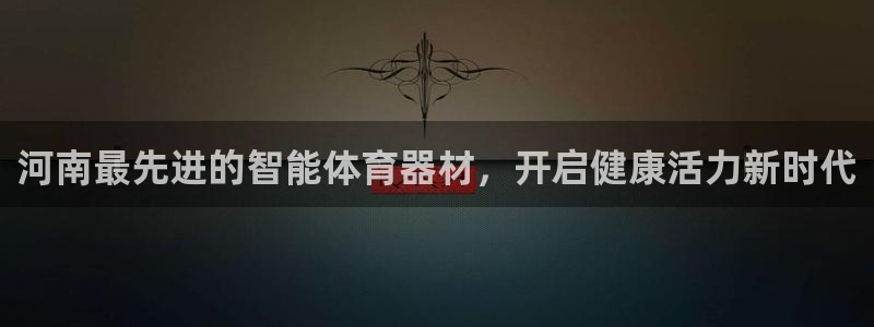 耀世首开什么意思：河南最先进的智能体育器材，开启健康