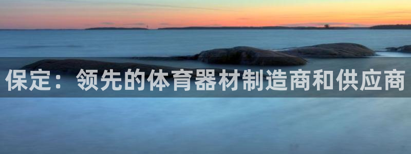 耀世娱乐科学：保定：领先的体育器材制造商和供应商