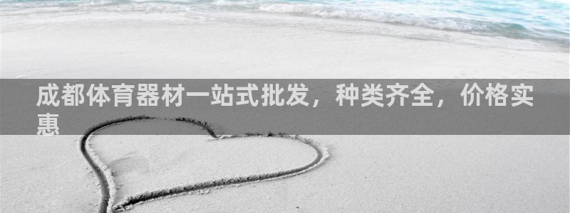 耀世娱乐平台巴7O777：成都体育器材一站式批发，种