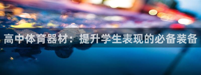 耀世娱乐骗局：高中体育器材：提升学生表现的必备装备