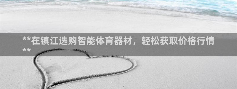 耀世成语：**在镇江选购智能体育器材，轻松获取价格行
