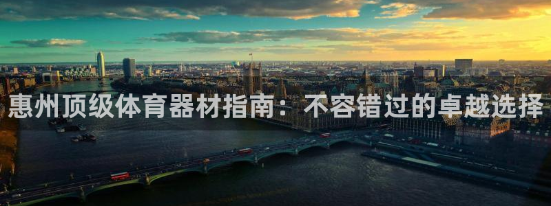耀世平台推 411o31 耀世：惠州顶级体育器材指南