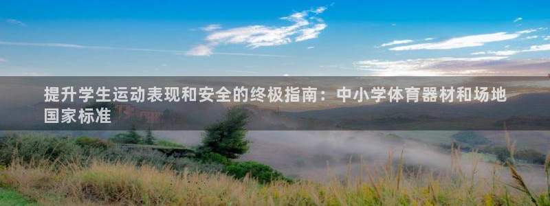 耀世娱乐是不是赚钱了：提升学生运动表现和安全的终极指南：中小