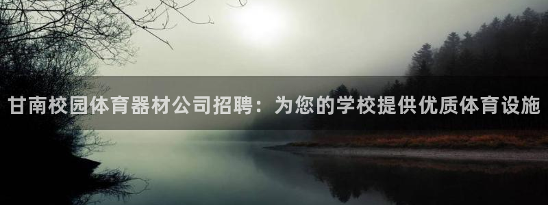 耀世平台代理注册登录不了：甘南校园体育器材公司招聘：