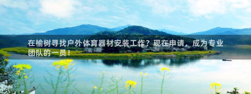 耀世娱乐联 585341：在榆树寻找户外体育器材安装