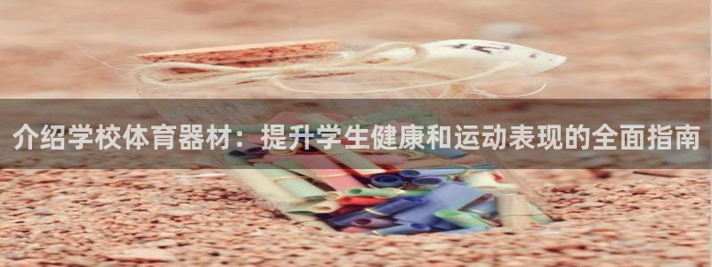 耀世天下图片：介绍学校体育器材：提升学生健康和运动表