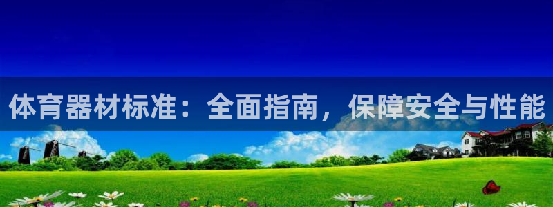 耀世平台推 411o31 耀世：体育器材标准：全面指