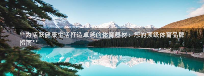 耀世娱乐挂机教程下载：**为活跃健康生活打造卓越的体