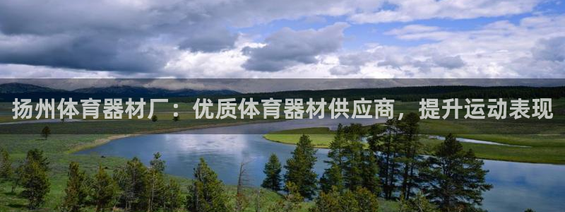 耀世娱乐是不是赚钱了：扬州体育器材厂：优质体育器材供
