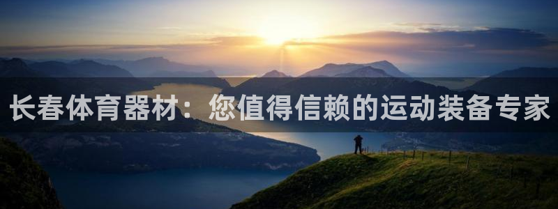 耀世盛典手游下载安装：长春体育器材：您值得信赖的运动装备专家