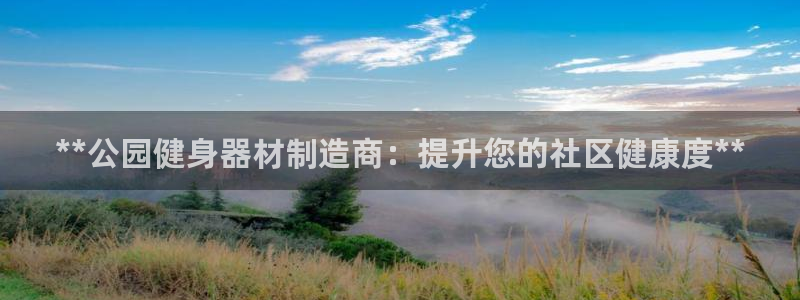 耀世娱乐价 411O31 耀世：**公园健身器材制造