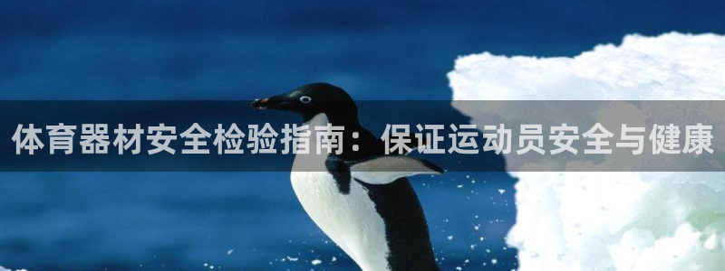 耀世娱乐如何登录账号密码：体育器材安全检验指南：保证
