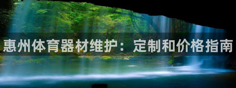 耀世娱乐总代理电话：惠州体育器材维护：定制和价格指南