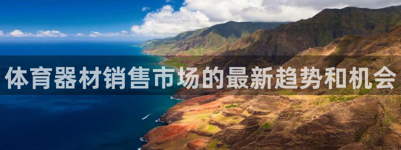 耀世娱乐可以玩吗是真的吗：体育器材销售市场的最新趋势