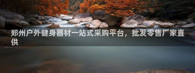 耀世平台注册链接：郑州户外健身器材一站式采购平台，批