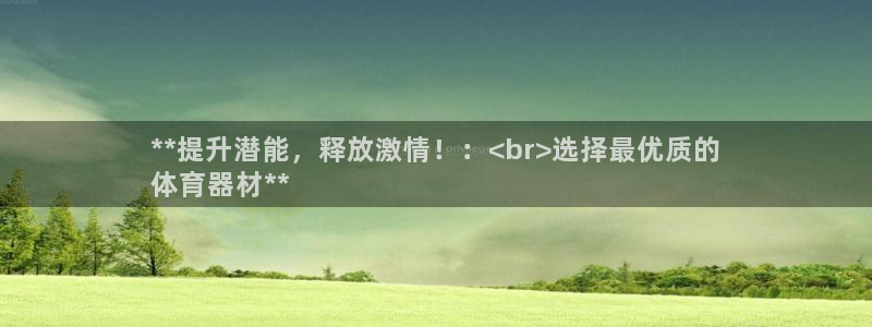 耀世平台荐 5o69I7：**提升潜能，释放激情！：