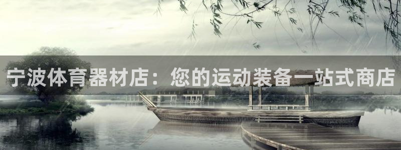 耀世娱乐平台注册地址在哪里看：宁波体育器材店：您的运