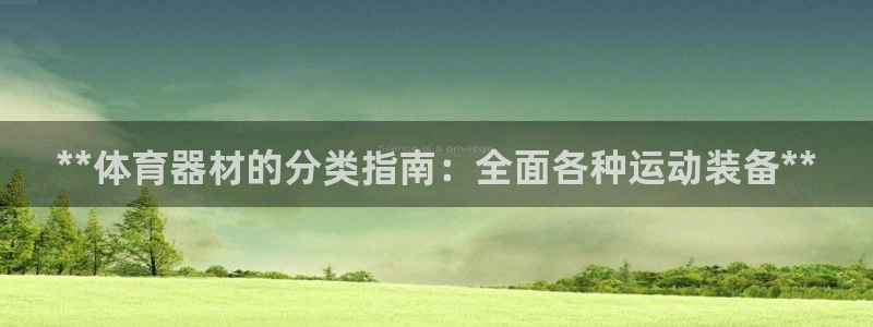 耀世微光歌词：**体育器材的分类指南：全面各种运动装