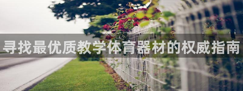 耀世平台注册网址是什么意思：寻找最优质教学体育器材的