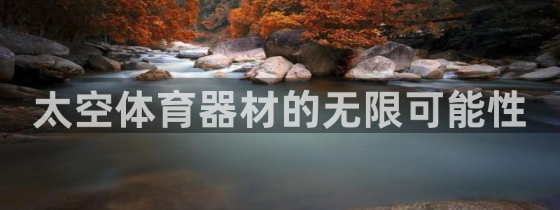 耀世娱乐：太空体育器材的无限可能性