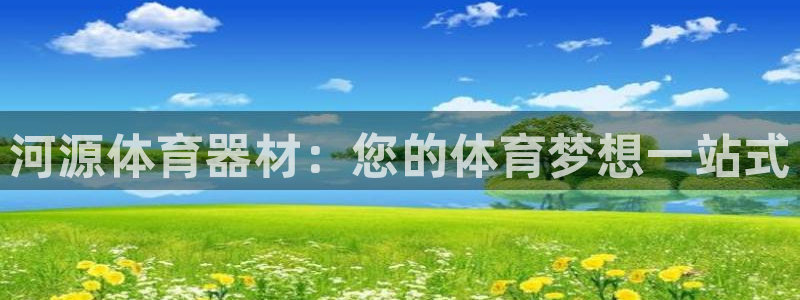 耀世娱乐官方网站登录：河源体育器材：您的体育梦想一站
