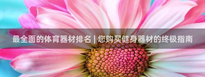 耀世平台登录地址是什么：最全面的体育器材排名 | 您