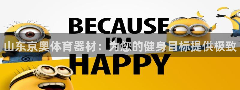 耀世娱乐中国：山东京奥体育器材：为您的健身目标提供极