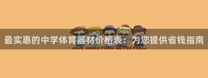 耀世意思：最实惠的中学体育器材价格表：为您提供省钱指