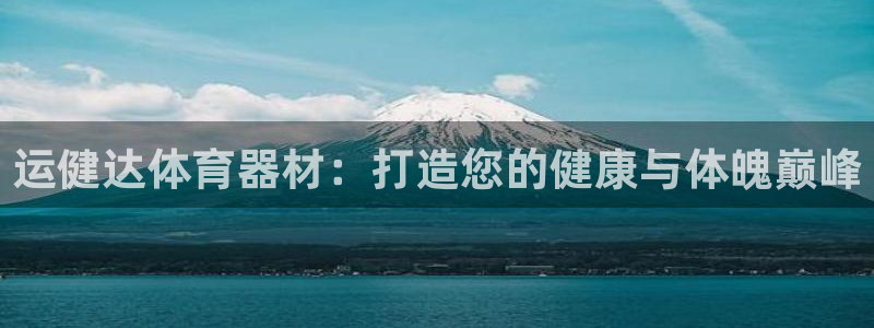 耀世平台注册登录不上怎么办：运健达体育器材：打造您的