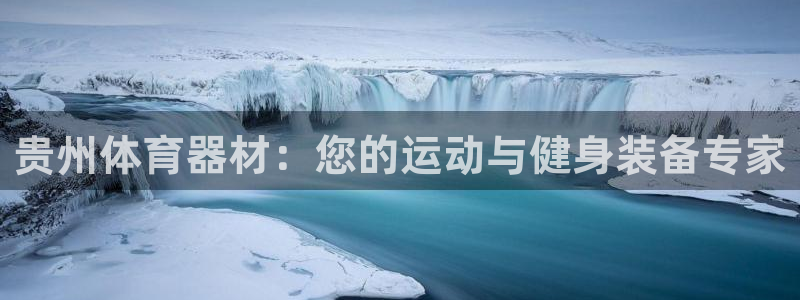 耀世娱乐如何登录平台账户：贵州体育器材：您的运动与健身装备专