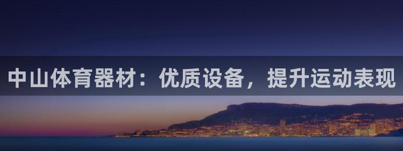 耀世挑战怎么打：中山体育器材：优质设备，提升运动表现