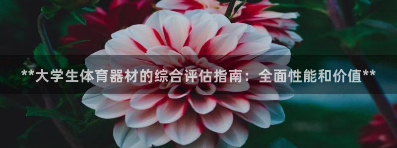 耀世娱乐怎么注册 贴吧：**大学生体育器材的综合评估指南：全