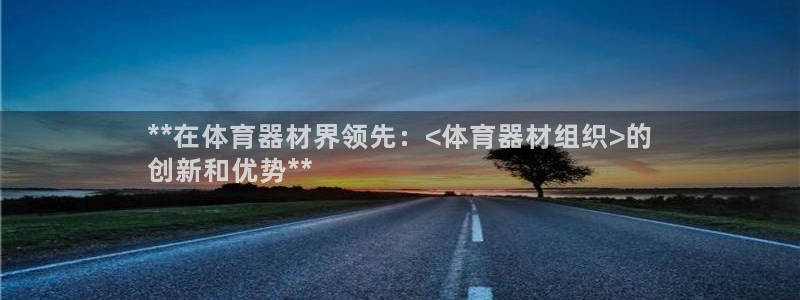 耀世官网注册时间：**在体育器材界领先：<体育器材组