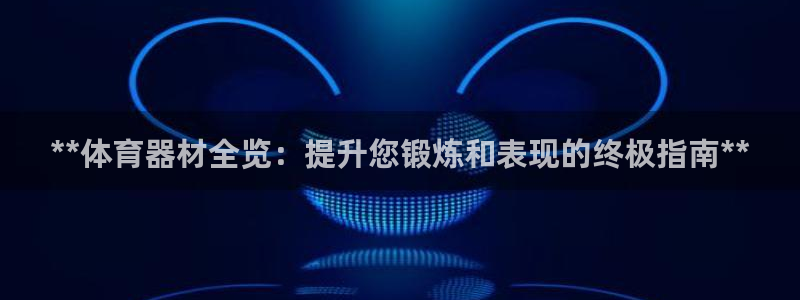 耀世啥意思：**体育器材全览：提升您锻炼和表现的终极指南**