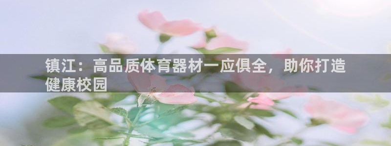 耀世金生产品介绍：镇江：高品质体育器材一应俱全，助你打造
健