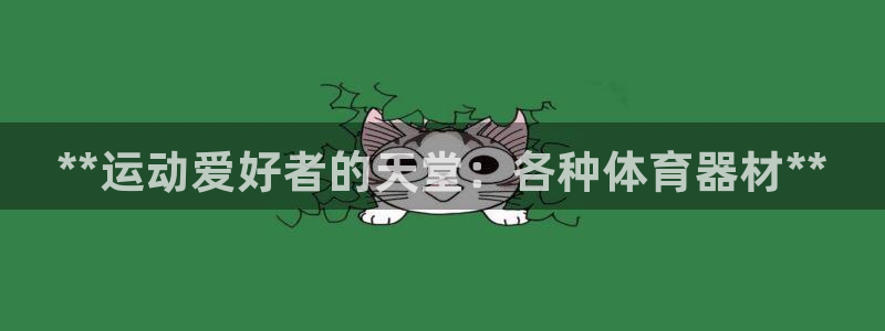 耀世平台注册：**运动爱好者的天堂：各种体育器材**