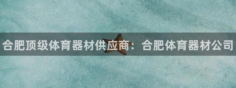 耀世登场什么意思：合肥顶级体育器材供应商：合肥体育器