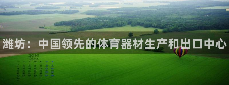 耀世娱乐官方网站：潍坊：中国领先的体育器材生产和出口