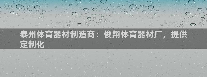 耀世娱乐是什么意思啊：泰州体育器材制造商：俊翔体育器材厂，提