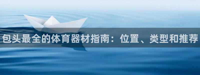 耀世娱乐挂机脚本下载：包头最全的体育器材指南：位置、类型和推