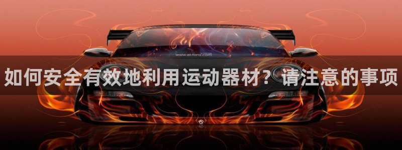 耀世登场下一句：如何安全有效地利用运动器材？请注意的